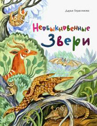 Gerasimova D. Neobyknovennye zveri