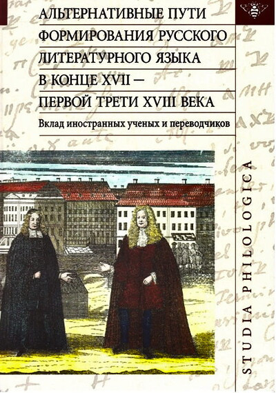 Al'ternativnye puti formirovanija russkogo literaturnogo jazyka v konce XVII — pervoj treti XVIII veka. Vklad inostrannyh uchenyh i perevodchikov