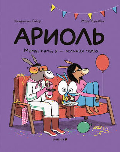 Guibert E., Boutavant M. Ariol'. Mama, papa, ja - oslinaja sem'ja