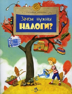 Popova T. Zachem nuzhny nalogi?