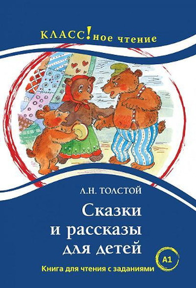 Tolstoj L. Skazki i rasskazy dlja detej. Kniga dlja chtenija s zadanijami. A1