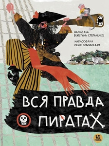 Stepanenko E. Vsja pravda o piratah (ill. Polja Plavinskaja)