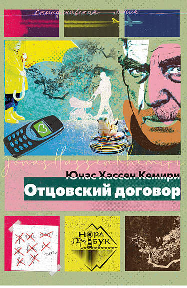 Khemiri J. H. Otcovskij dogovor