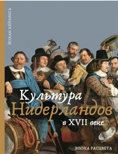 Huizinga J. Kul'tura Niderlandov v XVII veke