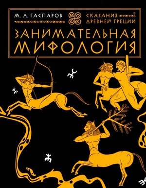 Gasparov M. Zanimatel'naja mifologija. Skazanija Drevnej Grecii