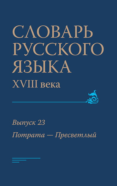Slovar' russkogo jazyka XVIII veka. Vyp 23 