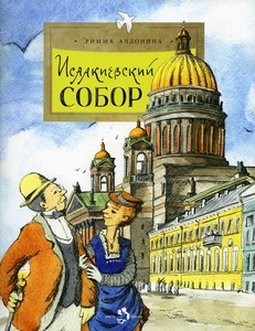 Aldonina R. Isaakievskij sobor