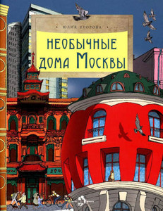 Egorova Ju. Neobychnye doma Moskvy