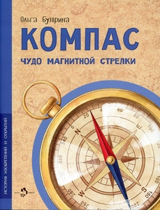 Butorina O. Kompas. Chudo magnitnoj strelki