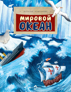 Kljuchareva N. Mirovoj okean