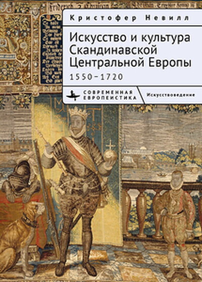 Neville K. Iskusstvo i kul'tura Skandinavskoj Tsentral'noj Evropy 1550-1720