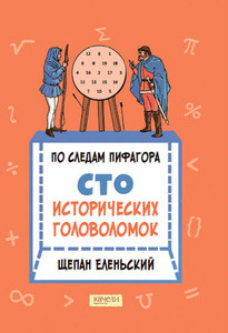 Elen'skij Sh. Po sledam Pifagora. Sto istoricheskih golovolomok
