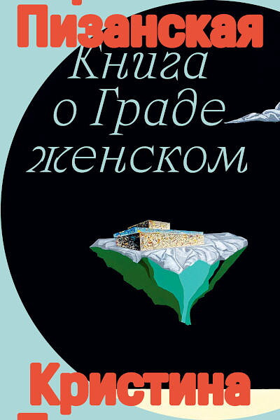 de Pizan C. Kniga o Grade zhenskom