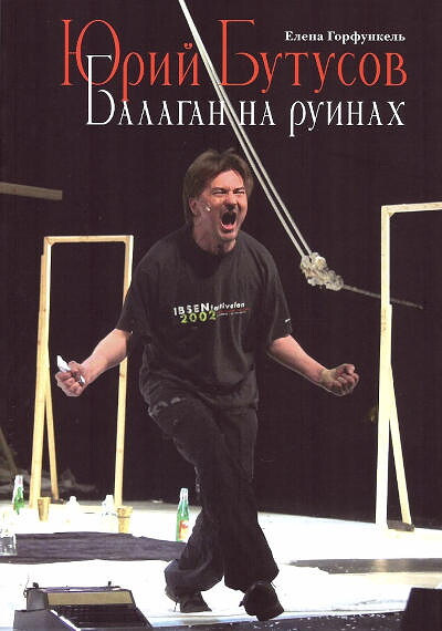Gorfunkel' E. Jurij Butusov. Balagan na ruinah
