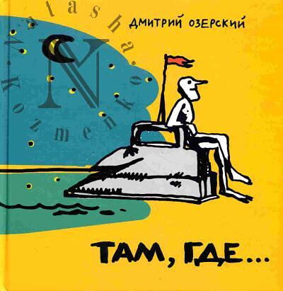 Ozerskij D. Tam, gde...: Stihi dlja detej