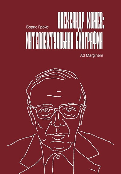 Grojs B. Aleksandr Kozhev
