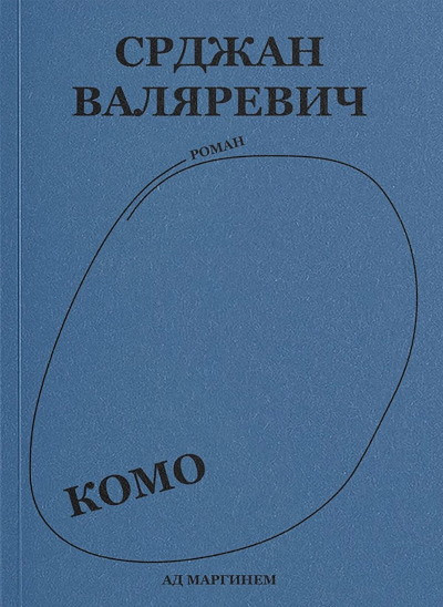 Valjarević S. Komo