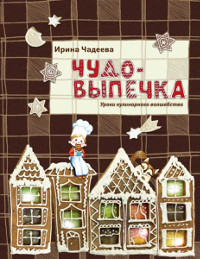 Chadeeva I. Chudo-v'ypechka. Uroki kulinarnogo volshebstva