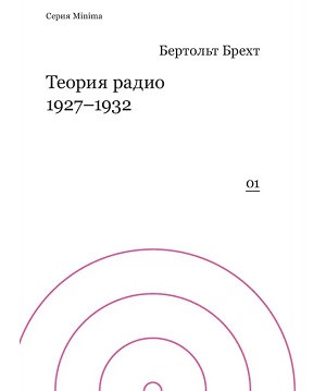 Breht B. Teorija radio 1927-1932