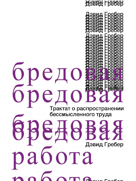 Graeber D. Bredovaja rabota. Traktat o rasprostranenii bessmyslennogo truda