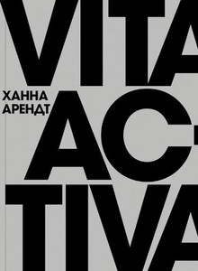 Arendt H. Vita Activa, ili o dejatel'noj zhizni