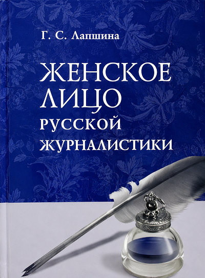 Lapshina G. Zhenskoe lico russkoj zhurnalistiki