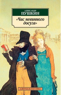 Pushkin A. Chas nevinnogo dosuga