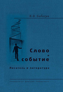 Bibihin V. Slovo i sobytie. Pisatel' i literatura