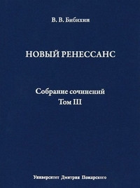 Bibihin V. Sobranie sochinenij. Tom II. Vvedenie v filosofiju prava