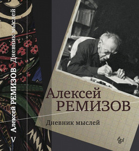 Remizov A. Dnevnik myslej. Tom 5: nojabr' 1951 — ijun' 1953 gg.