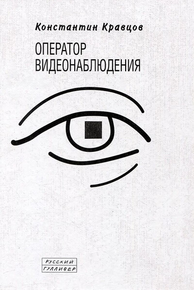 Kravcov K. Operator videonabljudenija