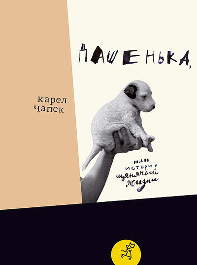 Capek K. Dashen'ka, ili istorija schenjach'ej zhizni