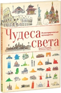 Aladzhidi V. Chudesa sveta. Illjustrirovann'yj putevoditel'
