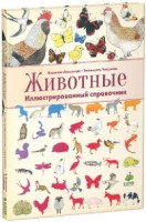 Aladzhidi V. Zhivotn'ye. Illjustrirovann'yj spravochnik