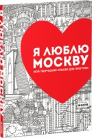 Ja ljublju Moskvu. Moj tvorcheskij al'bom dlja progulok