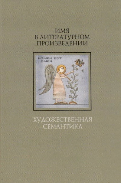 Imja v literaturnom proizvedenii: khudozhestvennaja semantika