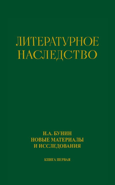 Korostelev O., Morozov S. I. A. Bunin. Novye materialy i issledovanija. Literaturnoe nasledstvo. Tom 110. Kn. 1
