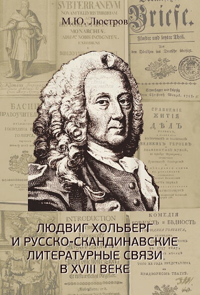 Ljustrov M. Ljudvig Hol'berg i russko-skandinavskie literaturnye svjazi v XVIII v.