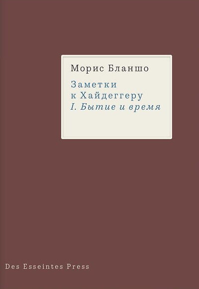 Blanchot M. Zametki k Hajdeggeru