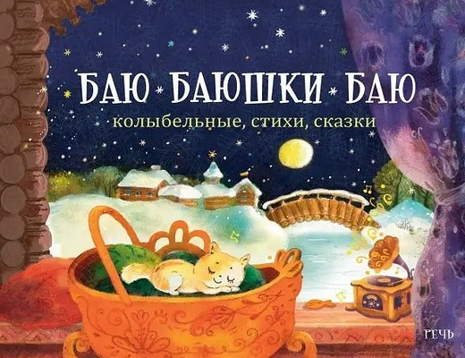 Baju-bajushki-baju. Kolybel'nye, stihi, skazki (used)