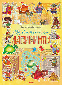 Gvozdeva E. Udivitel'nye labirinty