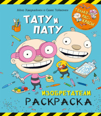 Havukainen A., Toivonen S. Tatu i Patu izobretateli. Raskraska