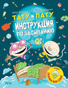 Havukajnen A., Tojvonen S. Tatu i Patu. Instrukcija po zasypaniju
