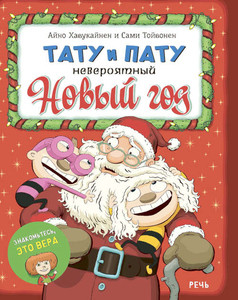 Havukajnen A., Tojvonen S. Tatu i Patu. Neverojatnyj Novyj god