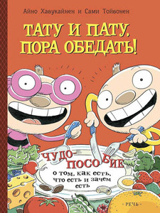 Havukajnen A., Tojvonen S. Tatu i Patu. Pora obedat'!