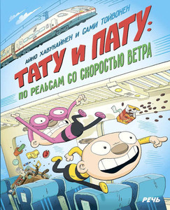 Havukajnen A., Tojvonen S. Tatu i Patu. Po rel'sam so skorost'ju vetra