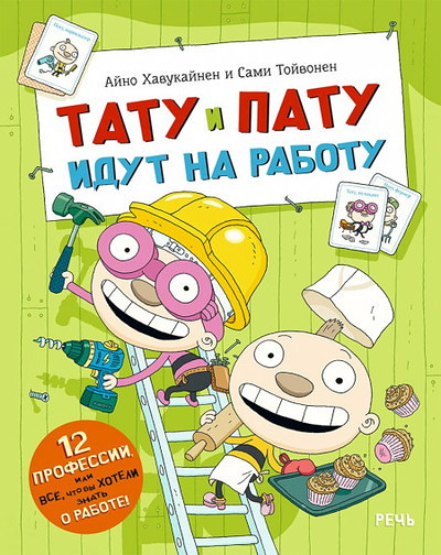 Havukajnen A., Tojvonen S. Tatu i Patu idut na rabotu