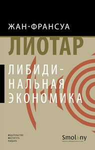 Lyotard J.F. Libidinal'naja jekonomika