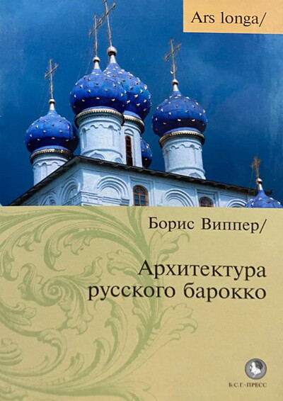 Vipper B. Arhitektura russkogo barokko