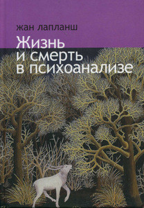 Laplanche J. Zhizn' i smert' v psihoanalize